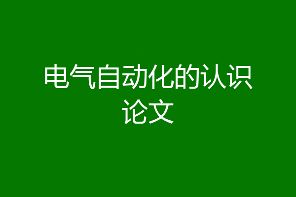 电气自动化的认识论文