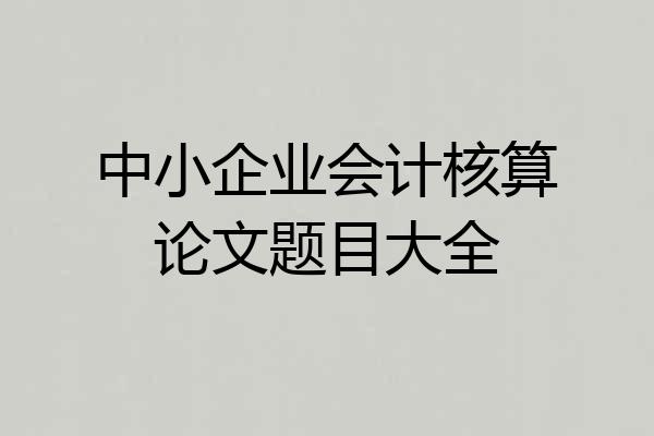 中小企业会计核算论文题目大全
