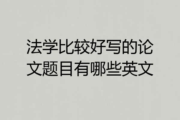 法学比较好写的论文题目有哪些英文