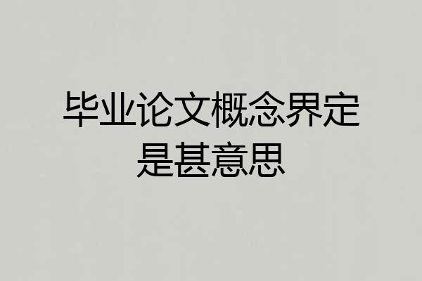毕业论文概念界定是甚意思