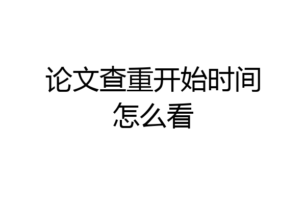 论文查重开始时间怎么看