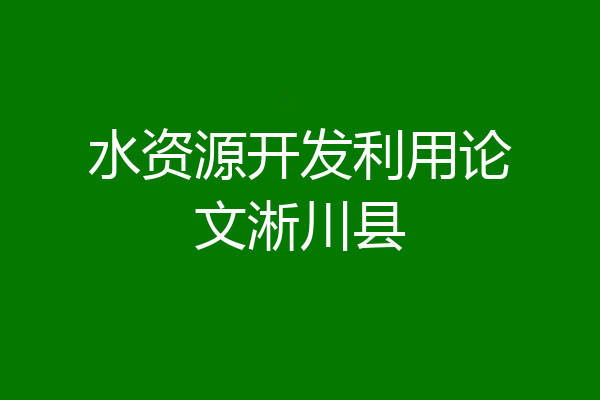 水资源开发利用论文淅川县