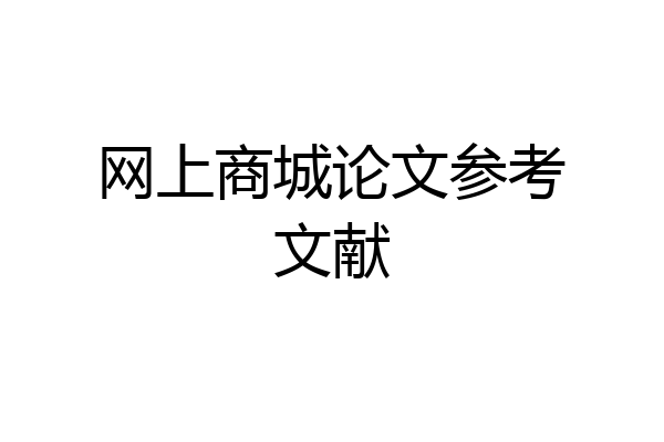 网上商城论文参考文献