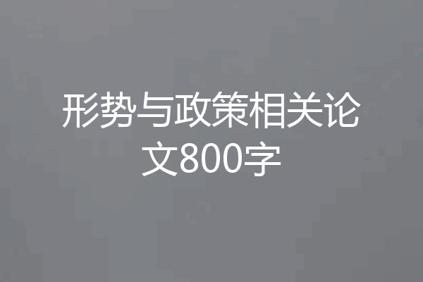 形势与政策相关论文800字