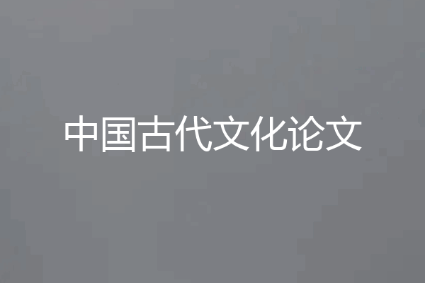 中国古代文化论文