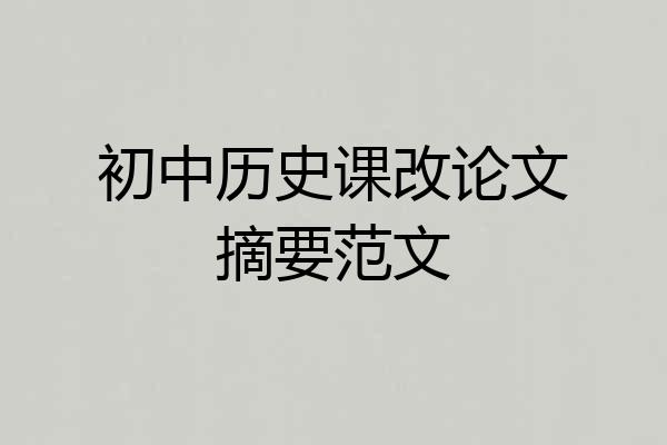 初中历史课改论文摘要范文