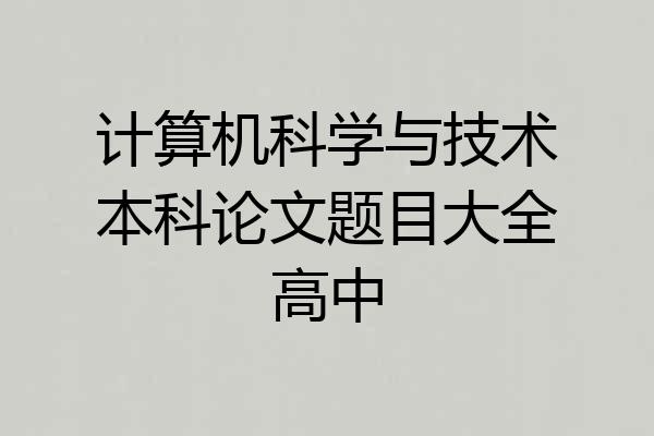 计算机科学与技术本科论文题目大全高中