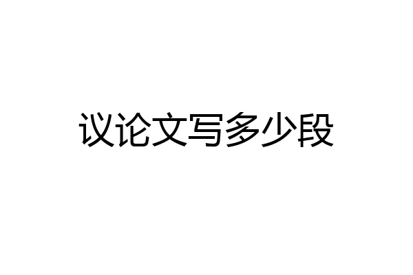 议论文写多少段
