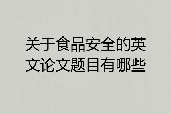关于食品安全的英文论文题目有哪些