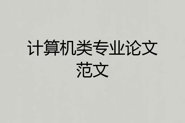 计算机类专业论文范文