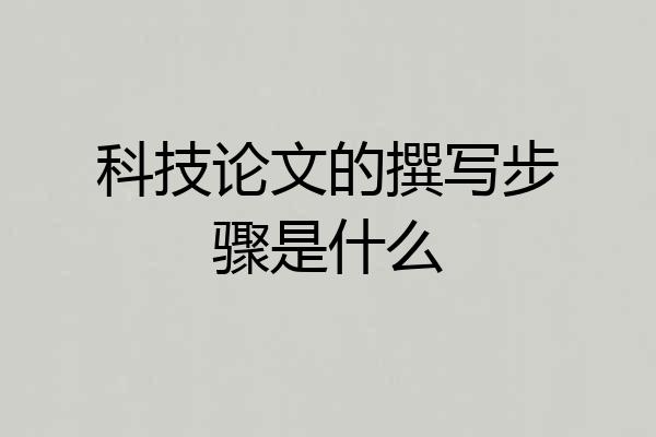 科技论文的撰写步骤是什么