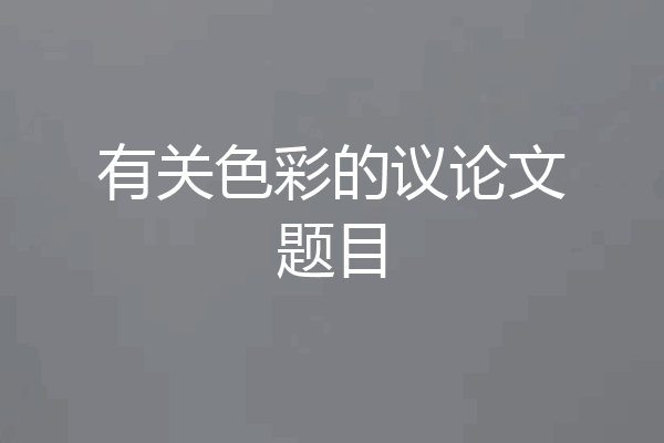有关色彩的议论文题目