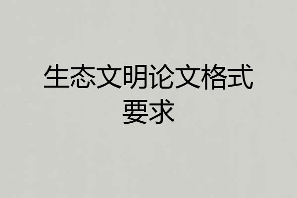 生态文明论文格式要求