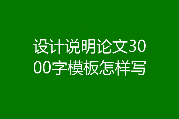 设计说明论文3000字模板怎样写