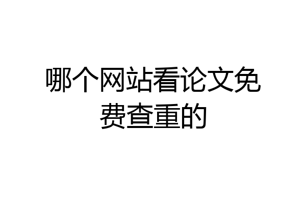 哪个网站看论文免费查重的