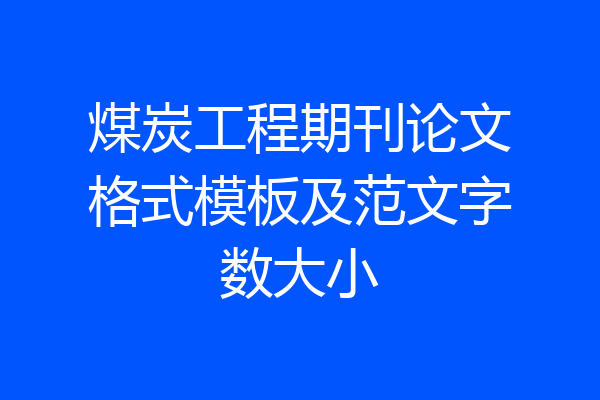 煤炭工程期刊论文格式模板及范文字数大小