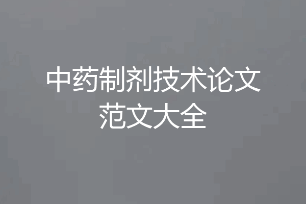 中药制剂技术论文范文大全