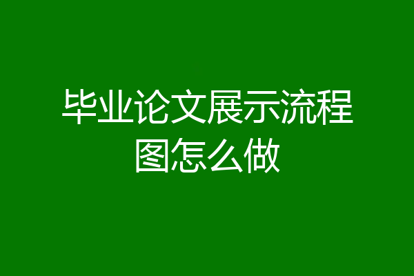 毕业论文展示流程图怎么做