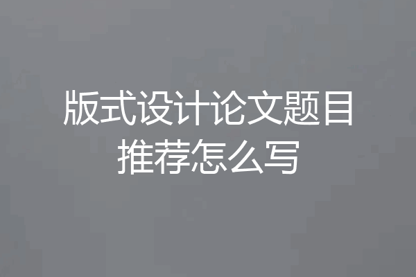 版式设计论文题目推荐怎么写