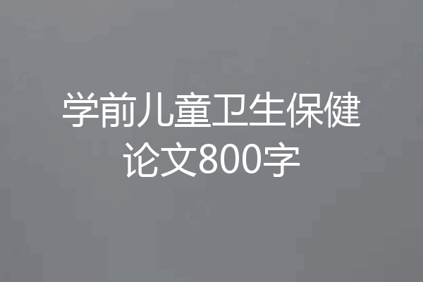 学前儿童卫生保健论文800字