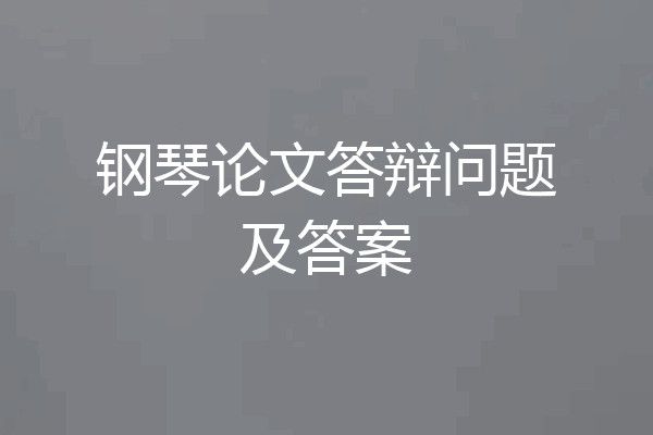 钢琴论文答辩问题及答案