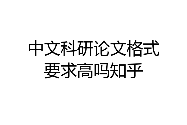 中文科研论文格式要求高吗知乎