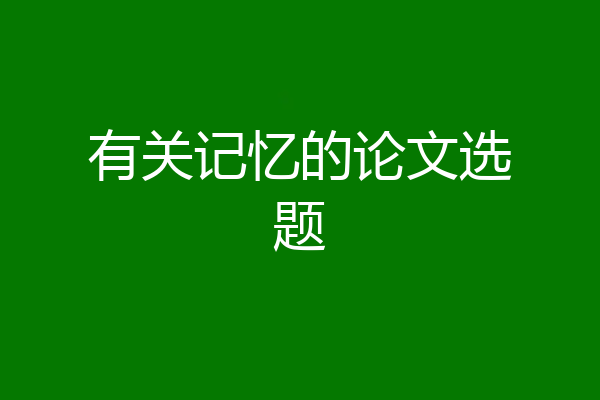 有关记忆的论文选题