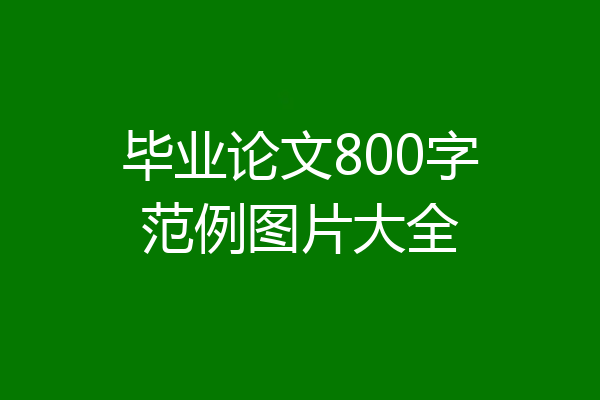 毕业论文800字范例图片大全