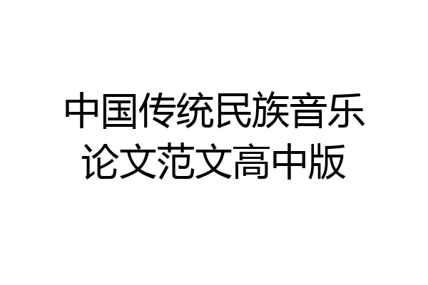 中国传统民族音乐论文范文高中版