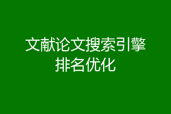 文献论文搜索引擎排名优化