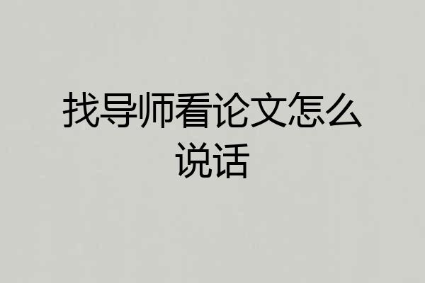 找导师看论文怎么说话