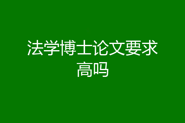 法学博士论文要求高吗