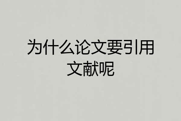 为什么论文要引用文献呢