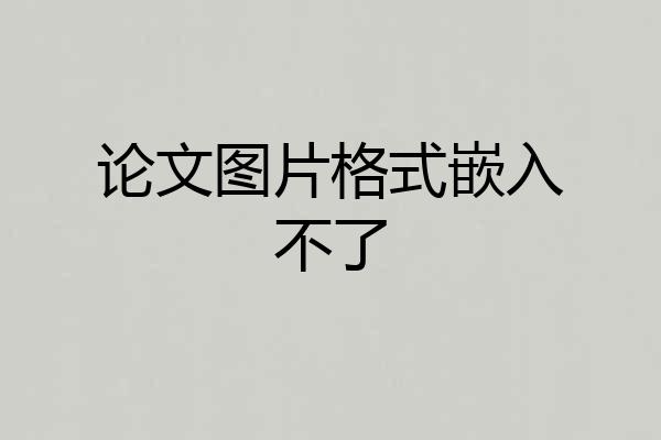 论文图片格式嵌入不了