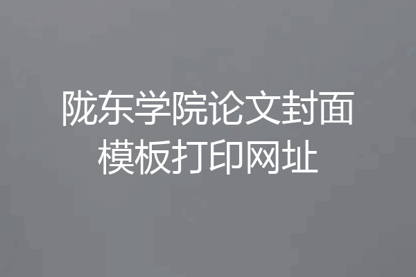 陇东学院论文封面模板打印网址