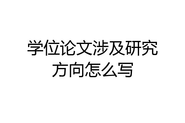 学位论文涉及研究方向怎么写