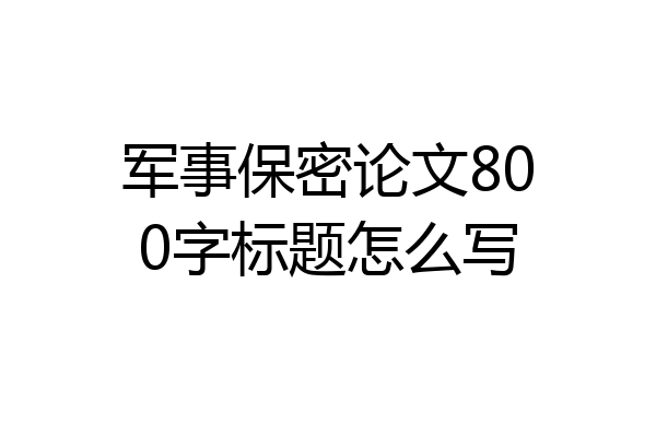 军事保密论文800字标题怎么写
