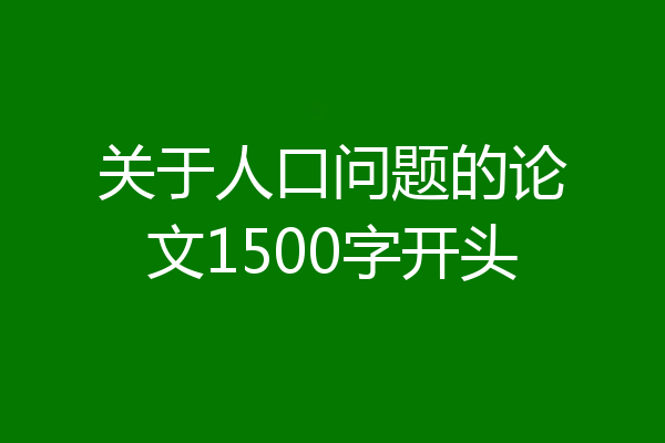 关于人口问题的论文1500字开头