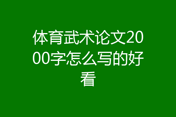 体育武术论文2000字怎么写的好看
