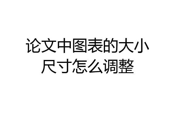 论文中图表的大小尺寸怎么调整