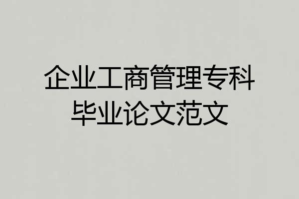 企业工商管理专科毕业论文范文