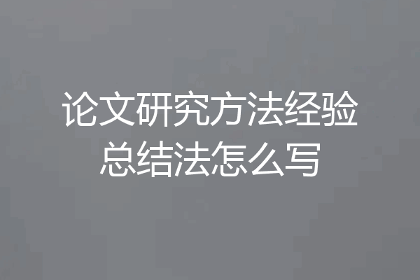 论文研究方法经验总结法怎么写