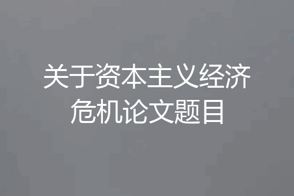 关于资本主义经济危机论文题目