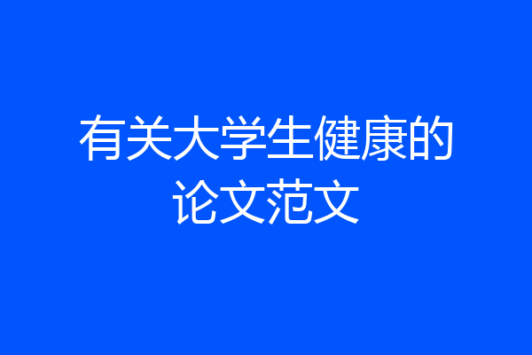 有关大学生健康的论文范文