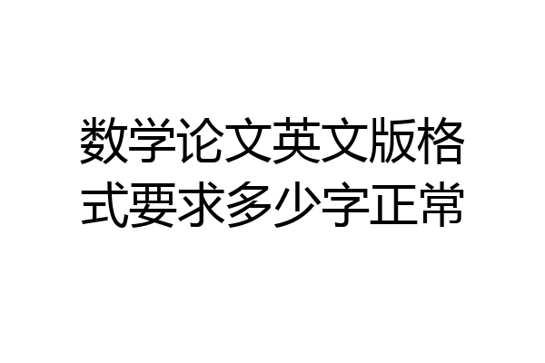 数学论文英文版格式要求多少字正常