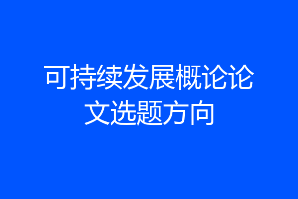 可持续发展概论论文选题方向