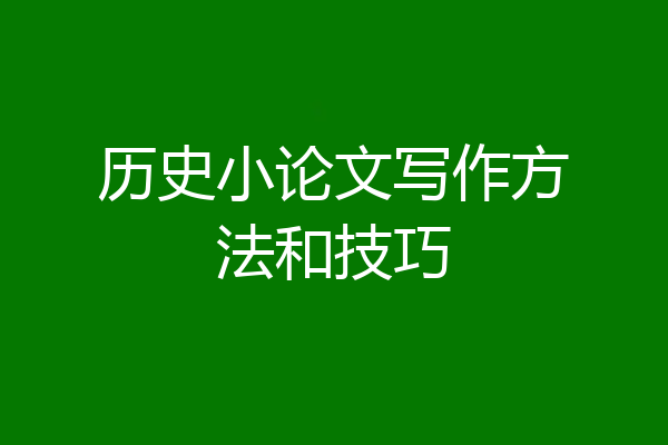 历史小论文写作方法和技巧