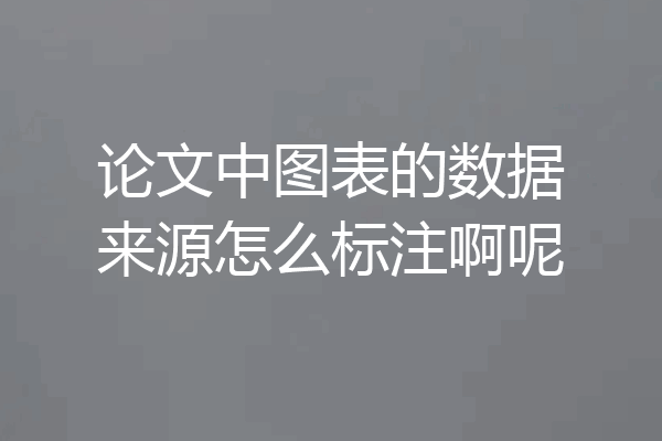 论文中图表的数据来源怎么标注啊呢