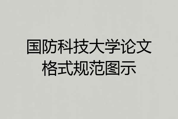 国防科技大学论文格式规范图示