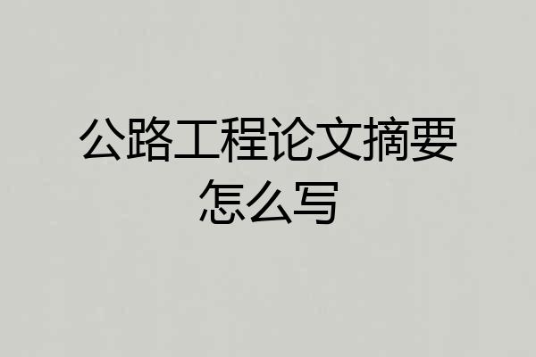 公路工程论文摘要怎么写